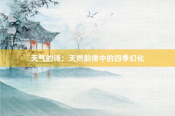 天气的诗：天然韵律中的四季幻化