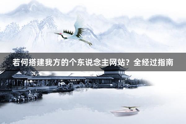 若何搭建我方的个东说念主网站？全经过指南