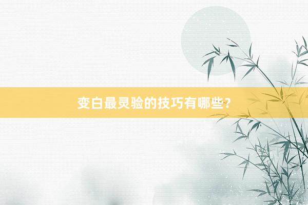 变白最灵验的技巧有哪些？