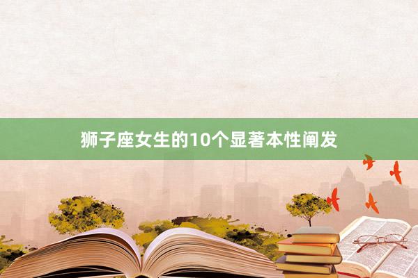 狮子座女生的10个显著本性阐发