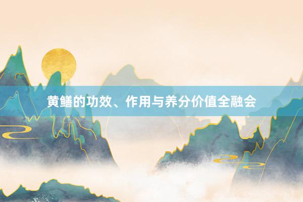 黄鳝的功效、作用与养分价值全融会